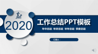 2020年工作总结PPT模板ppt课件.pptx