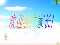 二年级数学老师家长会发言稿课件.ppt