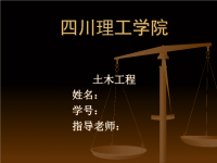 土木工程答辩PPT.ppt