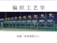 电缆编织工艺学.ppt