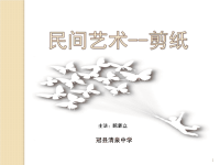 中学美术《剪纸艺术》课件.ppt