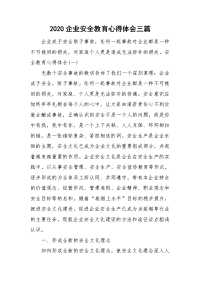 2020企业安全教育心得体会三篇.doc