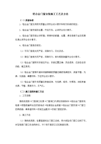 铝合金门窗安装施工工艺及方法.docx