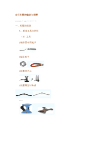 自行车圈的编法与调整.docx