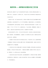 翰克环保——制药废水处理技术及工艺方案.docx