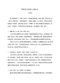 特殊学生教育心得体会.doc