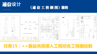 通信工程制图15：××基站光缆接入工程综合工程图绘制ppt课件.pptx