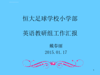 英语教研组工作总结PPT幻灯片ppt课件.ppt