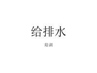 给排水培训ppt课件.ppt