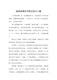 成语故事读书笔记范文6篇.docx