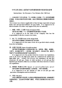 中外合作及海上自营油气田资源税纳税申报表填表说明.doc