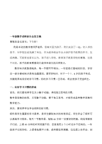 小学一年级数学老师家长会发言.doc