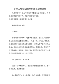 小学五年级语文学科家长会发言稿.docx