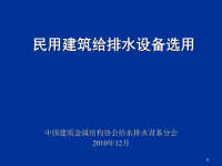 民用建筑给排水设备选用ppt课件.ppt