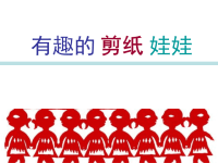有趣的剪纸娃娃ppt课件.ppt