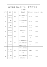 2018年“三会一课”年度工作计划表.pdf