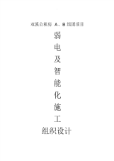 智能化施工组织设计方案.pdf