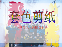 套色剪纸ppt课件.ppt