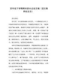 四年级下学期期末家长会发言稿(语文教师班主任).docx