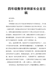 四年级数学老师家长会发言稿.docx