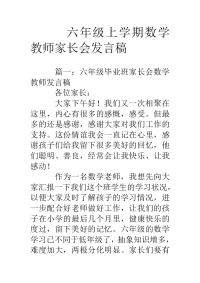 六年级上学期数学教师家长会发言稿.doc