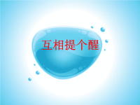 炎热的夏天-互相提个醒（教学课件）.ppt