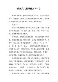 传统文化剪纸作文300字.docx