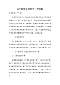 二年级班主任家长会发言稿.docx