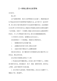 二一班疫情线上家长会发言稿.doc