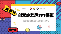 综艺风创意时尚 活动策划 发布会PPT模板.pptx