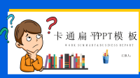 蓝色卡通扁平通用演讲PPT模板.pptx