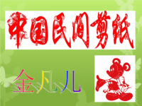 中国民间剪纸备课讲稿.ppt