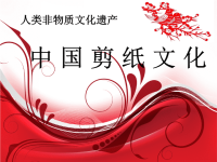 剪纸艺术课件说课材料.ppt