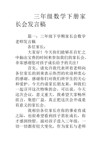 三年级数学下册家长会发言稿.doc
