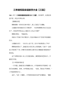 三年级短篇童话故事大全【三篇】.docx