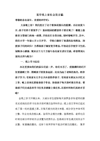 一年级线上家长会发言稿.doc