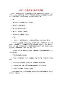 2017小学暑假安全教育讲话稿与2017小学期末家长会发言稿汇编.doc