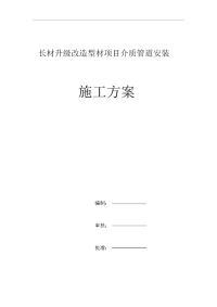 介质管道施工组织设计.docx