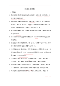 路基工程施工试题试题库.docx