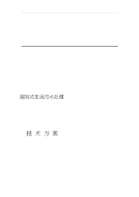 庭院式生活污水处理技术方案设计.docx