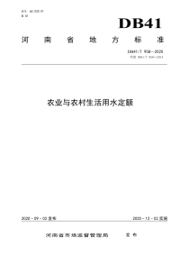 DB41∕T 958-2020 农业与农村生活用水定额.pdf