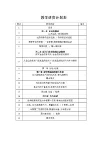 高一上学期物理教学进度计划表.doc