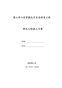 绿化施工方案设计38109.doc