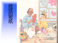 苏教版小学语文六年级上册《姥姥的剪纸》教程文件.ppt
