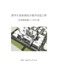 沥青路面施工工作汇报.docx