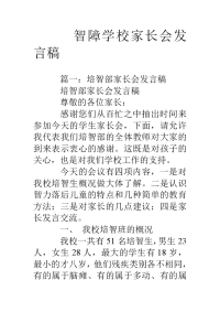 智障学校家长会发言稿.doc