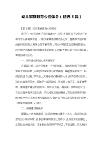 幼儿家庭教育心得体会(精选3篇).doc