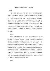 四史学习教育心得（供参考）.docx