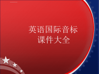 英语音标自学教程(完全版)ppt课件.ppt