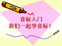英语音标上课课件.ppt